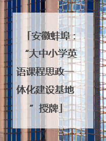 安徽蚌埠：“大中小学英语课程思政一体化建设基地”授牌