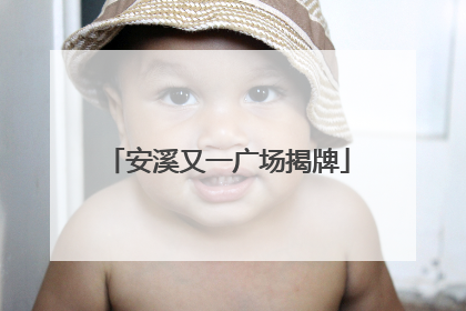 安溪又一广场揭牌