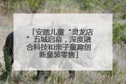 安踏儿童“灵龙店”五城启幕，深度融合科技和亲子童趣创新童装零售