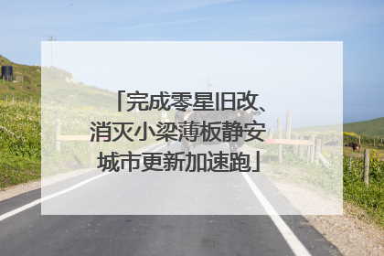 完成零星旧改、消灭小梁薄板静安城市更新加速跑