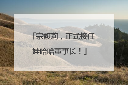 宗馥莉，正式接任娃哈哈董事长！