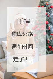 官宣！独库公路通车时间定了！
