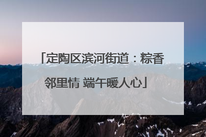 定陶区滨河街道：粽香邻里情 端午暖人心