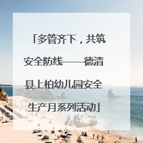 多管齐下，共筑安全防线——德清县上柏幼儿园安全生产月系列活动