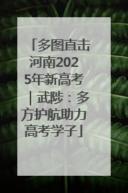 多图直击河南2025年新高考｜武陟：多方护航助力高考学子