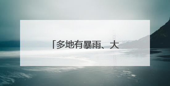 多地有暴雨、大暴雨！天津雷阵雨+7级大风