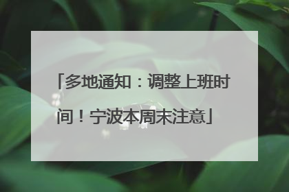 多地通知：调整上班时间！宁波本周末注意