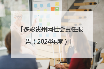 多彩贵州网社会责任报告（2024年度）