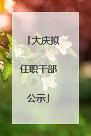 大庆拟任职干部公示