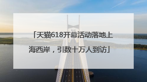 天猫618开幕活动落地上海西岸，引数十万人到访