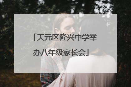 天元区隆兴中学举办八年级家长会