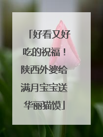 好看又好吃的祝福！陕西外婆给满月宝宝送华丽猫馍