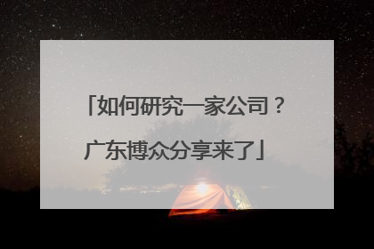 如何研究一家公司？广东博众分享来了