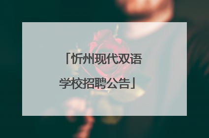 忻州现代双语学校招聘公告