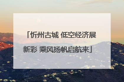 忻州古城 低空经济展新彩 乘风扬帆启航来