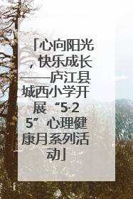 心向阳光，快乐成长——庐江县城西小学开展“5·25”心理健康月系列活动