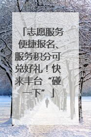 志愿服务便捷报名、服务积分可兑好礼！快来丰台“碰一下”