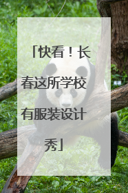 快看！长春这所学校有服装设计秀