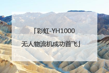 彩虹-YH1000无人物流机成功首飞