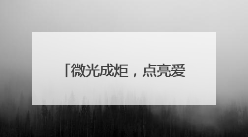 微光成炬，点亮爱心地图——济南高新区东城逸家小学八年爱心义卖之路