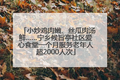 小炒鸡肉嫩、丝瓜肉汤鲜……宁乡候旨亭社区爱心食堂一个月服务老年人超2000人次