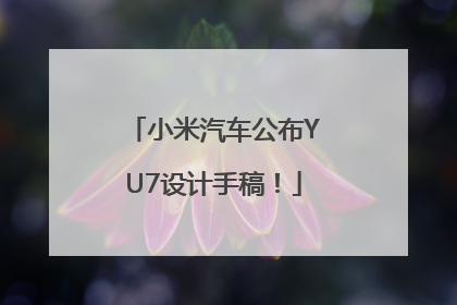 小米汽车公布YU7设计手稿！