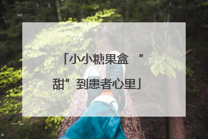 小小糖果盒 “甜”到患者心里