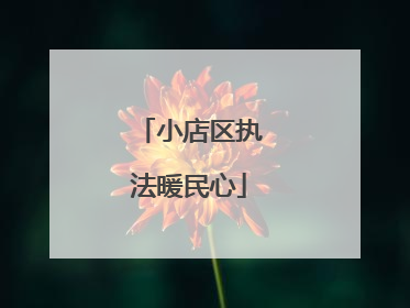小店区执法暖民心