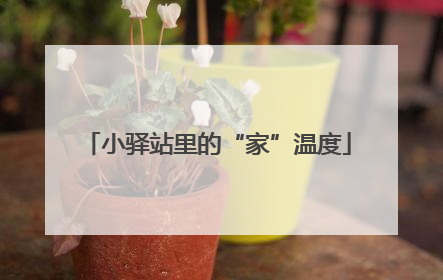 小驿站里的“家”温度
