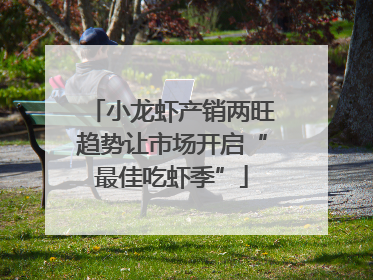 小龙虾产销两旺趋势让市场开启“最佳吃虾季”