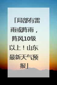 局部有雷雨或阵雨，阵风10级以上！山东最新天气预报