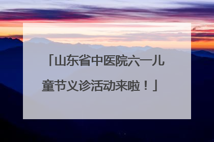 山东省中医院六一儿童节义诊活动来啦！