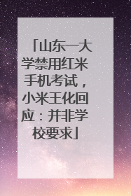 山东一大学禁用红米手机考试，小米王化回应：并非学校要求