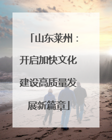 山东莱州：开启加快文化建设高质量发展新篇章
