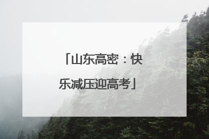 山东高密：快乐减压迎高考