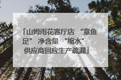 山姆雨花客厅店 “章鱼足” 净含量 “缩水” 供应商回应生产疏漏