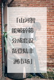 山河智能破碎筛分成套设备登陆非洲市场