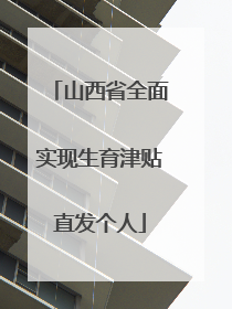 山西省全面实现生育津贴直发个人