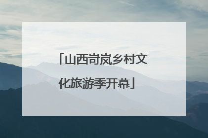 山西岢岚乡村文化旅游季开幕