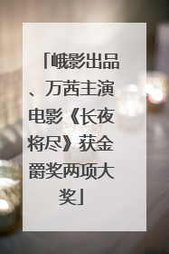 峨影出品、万茜主演电影《长夜将尽》获金爵奖两项大奖