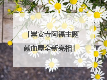 崇安寺阿福主题献血屋全新亮相