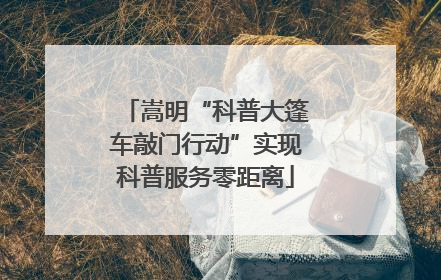 嵩明“科普大篷车敲门行动”实现科普服务零距离