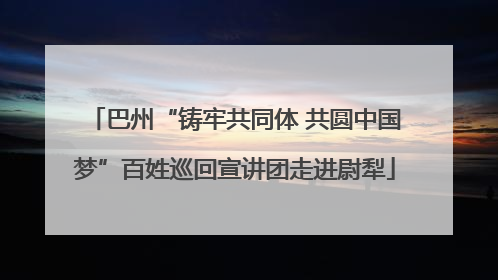 巴州“铸牢共同体 共圆中国梦”百姓巡回宣讲团走进尉犁