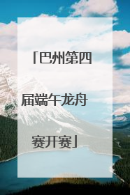 巴州第四届端午龙舟赛开赛