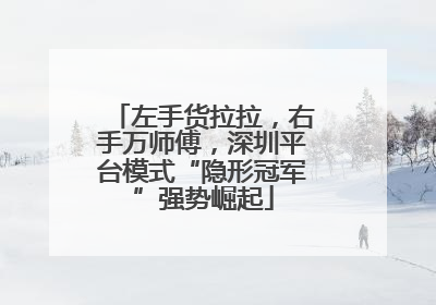 左手货拉拉，右手万师傅，深圳平台模式“隐形冠军”强势崛起