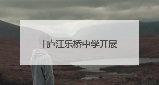 庐江乐桥中学开展2025年防灾减灾主题教育系列活动