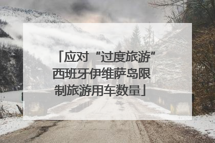应对“过度旅游” 西班牙伊维萨岛限制旅游用车数量