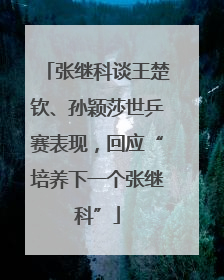 张继科谈王楚钦、孙颖莎世乒赛表现，回应“培养下一个张继科”