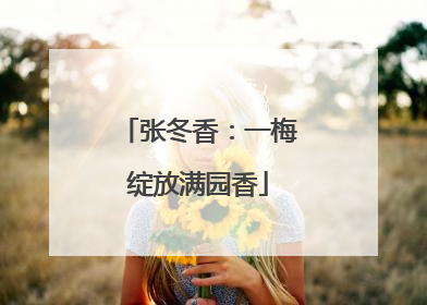 张冬香：一梅绽放满园香