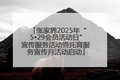 张家界2025年“5•29会员活动日”宣传服务活动暨托育服务宣传月活动启动
